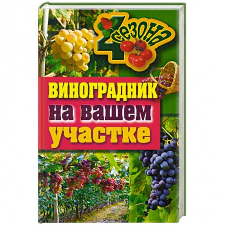 Книги, книга Виноградник на вашем участке купить по низкой цене