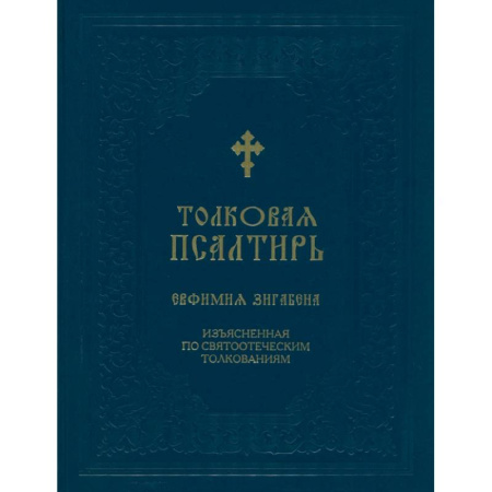 Богослужебные издания, книга Толковая Псалтирь Евфимия Зигабена. Изъясненная по святоотеческим толкованиям купить по низкой цене