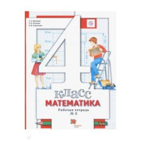 Математика. Алгебра. Геометрия, книга Математика. 4 класс. Рабочая тетрадь № 2. ФГОС купить по низкой цене