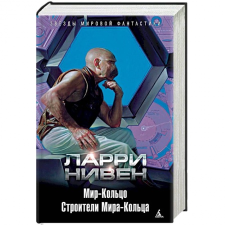Боевая фантастика, книга Мир-Кольцо. Строители Мира-Кольца купить по низкой цене
