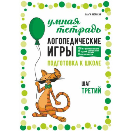 Упражнения по развитию и коррекции речи, книга Логопедические игры. Развитие речи и подготовка к школе. Шаг 3 купить по низкой цене