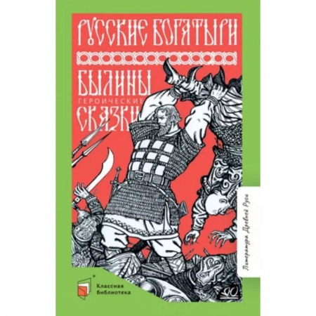 Произведения школьной программы, книга Русские богатыри. Былины. Героические сказки купить по низкой цене