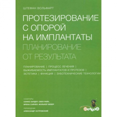 Стоматология, книга Протезирование с опорой на имплантаты. Планирование от результата купить по низкой цене