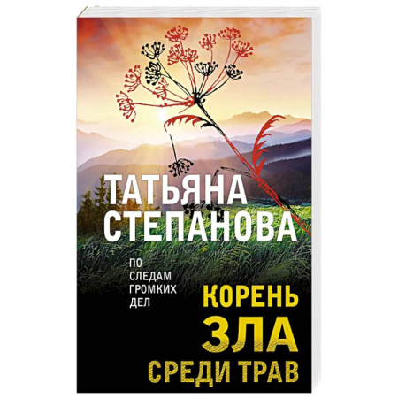 Отечественный женский детектив, книга Корень зла среди трав купить по низкой цене
