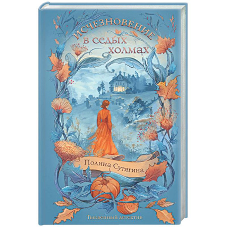 Отечественный женский детектив, книга Исчезновение в седых холмах купить по низкой цене