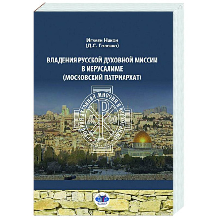 Духовная литература, книга Владения Русской Духовной Миссии в Иерусалиме (Московский Патриархат): монография купить по низкой цене
