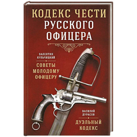 Публицистика, книга Кодекс чести русского офицера купить по низкой цене