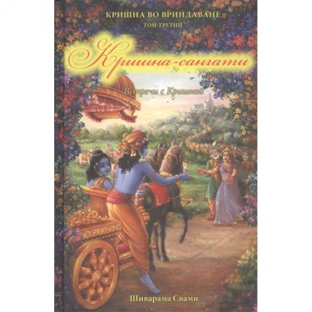 Религии мира, книга Кришна во Вриндаване. Том 3: Кришна-сангати купить по низкой цене
