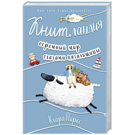 Вязание, книга Книтландия. Огромный мир глазами вязальщицы купить по низкой цене