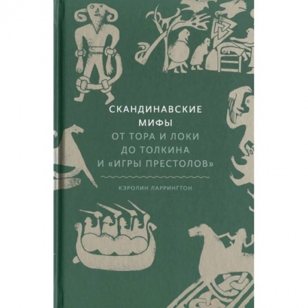 Эпос. Фольклор. Мифы, книга Скандинавские мифы: от Тора и Локи до Толкина и 'Игры престолов' купить по низкой цене