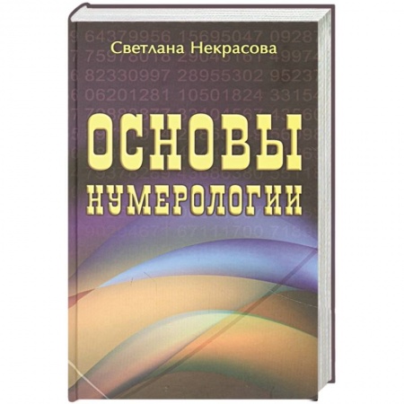 Хиромантия, нумерология, книга Основы нумерологии купить по низкой цене