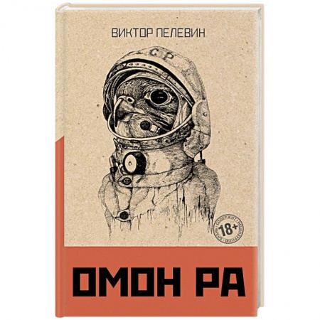 Русская современная проза, книга Омон Ра купить по низкой цене