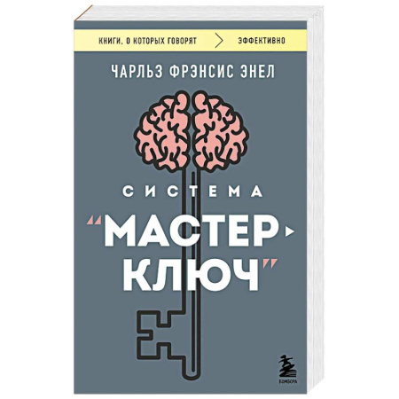 Психологический тренинг, книга Система “Мастер-ключ” купить по низкой цене