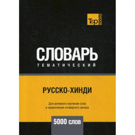 Словари, книга Русско-хинди тематический словарь - 5000 слов купить по низкой цене