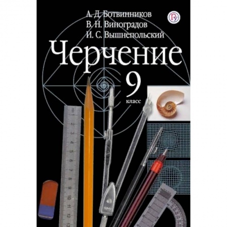 Черчение, книга Черчение. 9 класс. Учебник купить по низкой цене