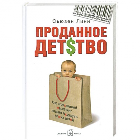 Книги, книга Проданное детство. Как агрессивный маркетинг лишает будущего наших детей купить по низкой цене