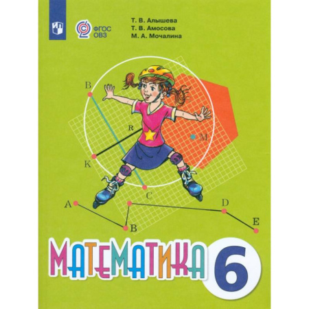 Математика. Алгебра. Геометрия, книга Математика. 6 класс. Учебник. Адаптированные программы купить по низкой цене