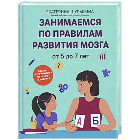 Методика преподавания отдельных предметов, книга От 5 до 7 лет: советы и упражнения от нейропсихолога купить по низкой цене