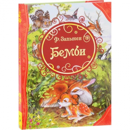 Сказки зарубежных писателей, книга Бемби купить по низкой цене