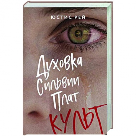Русская современная проза, книга Духовка Сильвии Плат. Культ купить по низкой цене