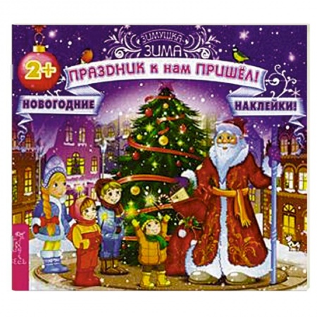 Книги, книга Праздник к нам пришел! Новогодние наклейки купить по низкой цене