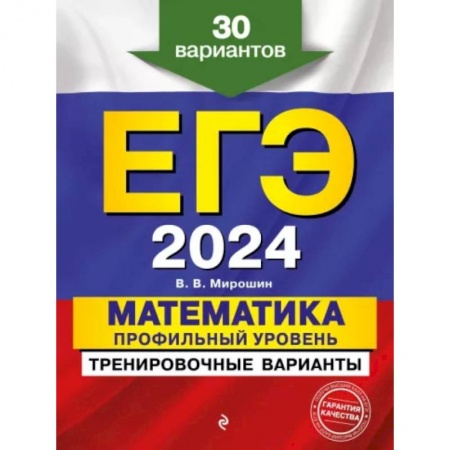 Математика. Алгебра. Геометрия, книга ЕГЭ-2024. Математика. Профильный уровень. Тренировочные варианты. 30 вариантов купить по низкой цене