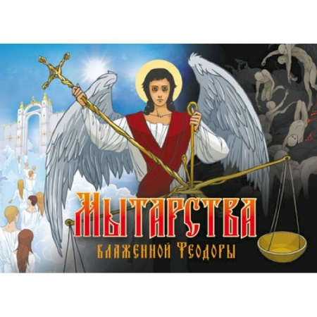 Книги, книга Мытарства Блаженной Феодоры купить по низкой цене