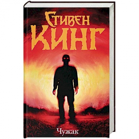 Классическая зарубежная фантастика, книга Чужак купить по низкой цене