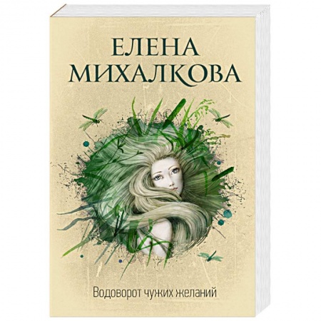 Классика отечественного детектива, книга Водоворот чужих желаний купить по низкой цене