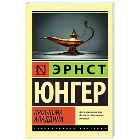 Зарубежная классика, книга Проблема Аладдина купить по низкой цене