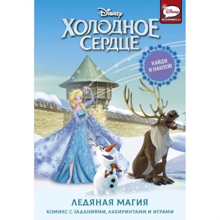 Мистика. Фантастика. Фэнтези, книга Холодное сердце. Ледяная магия купить по низкой цене