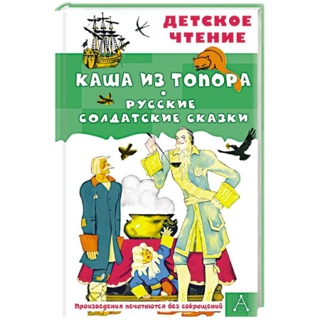 Сказки отечественных писателей, книга Каша из топора. Русские солдатские сказки купить по низкой цене