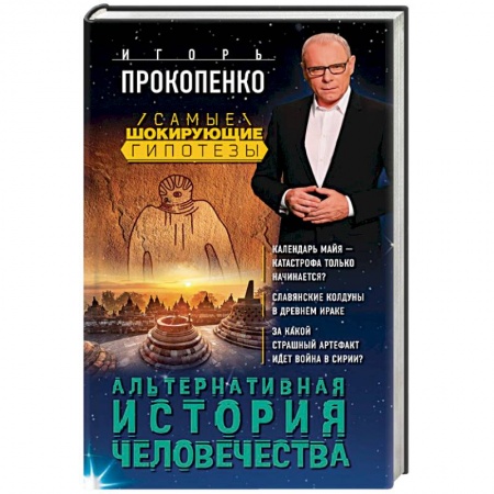 Загадки и тайны истории, книга Альтернативная история человечества купить по низкой цене
