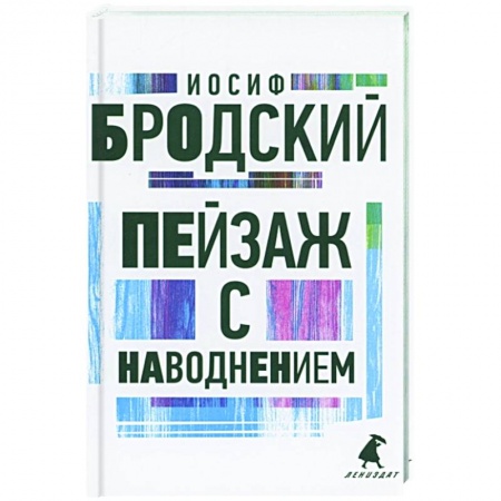 Русская поэзия, книга Пейзаж с наводнением: стихотворения купить по низкой цене