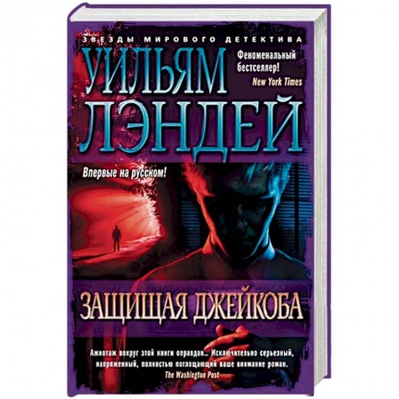 Зарубежный детектив, книга Защищая Джейкоба купить по низкой цене