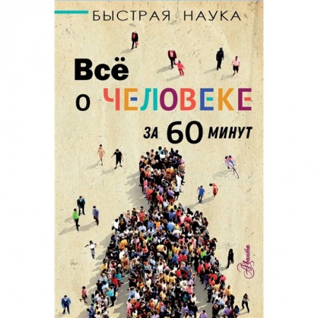 Человек. Земля. Вселенная, книга Всё о человеке за 60 минут купить по низкой цене