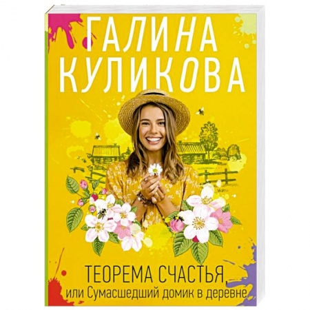 Комедийный, иронический детектив, книга Теорема счастья, или Сумасшедший домик в деревне купить по низкой цене