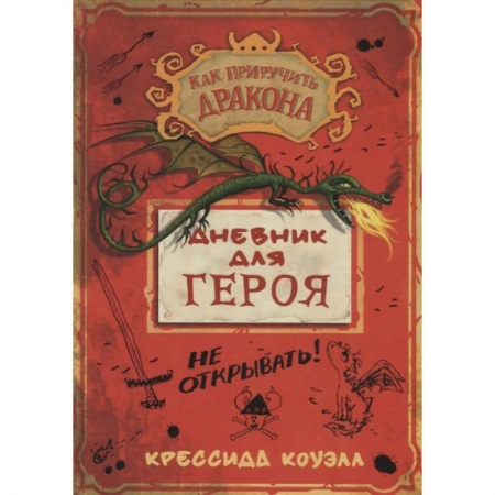 Мистика. Фантастика. Фэнтези, книга Дневник для героя купить по низкой цене