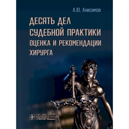 Хирургия. Ортопедия, книга Десять дел судебной практики: оценка и рекомендации хирурга купить по низкой цене