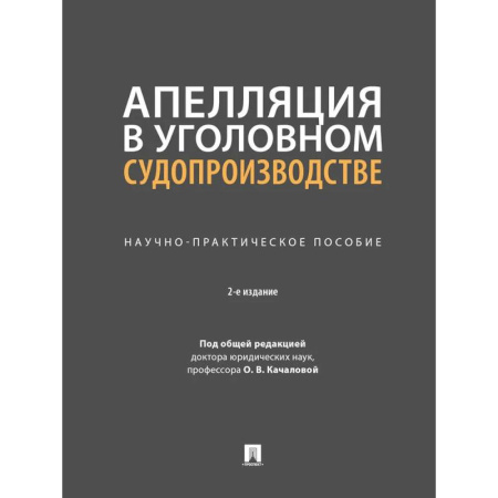 Уголовное и уголовно-процессуальное право, книга Апелляция в уголовном судопроизводстве.Научно-практичческое пособие купить по низкой цене