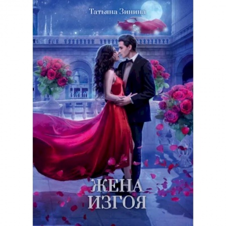 Русское фэнтези, книга Жена изгоя купить по низкой цене