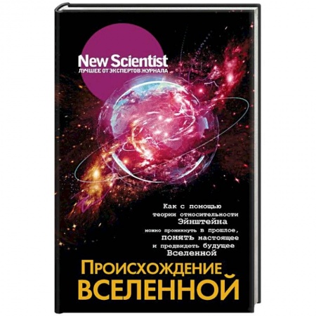 Таинственные явления в природе, книга Происхождение Вселенной купить по низкой цене