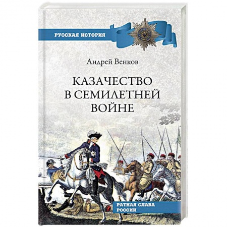 История войн, книга Казачество в Семилетней войне купить по низкой цене
