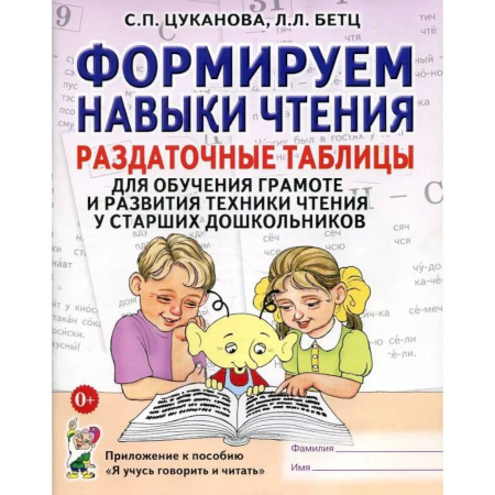 Развитие речи. Чтение, книга Формируем навыки чтения. Раздаточные таблицы для обучения грамоте и развития техники чтения у старших дошкольников купить по низкой цене
