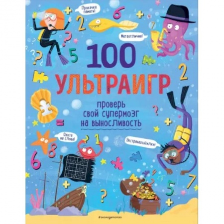 Кроссворды, головоломки, комиксы, книга 100 ультраигр. Проверь свой супермозг на выносливость купить по низкой цене