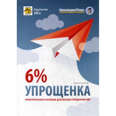 Налогообложение, книга Упрощенка 6% купить по низкой цене