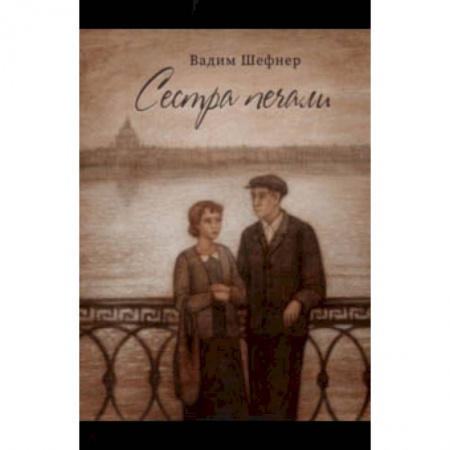 Исторические повести и рассказы, книга Сестра печали купить по низкой цене