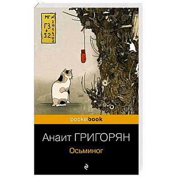 Осьминог Осьминог