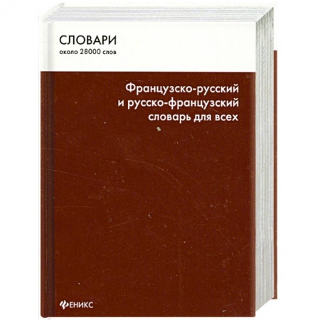 Книги, книга Французско-русский и русско-французский словарь для всех купить по низкой цене