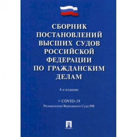 Право. Юридические науки, книга Сборник постановлений высших судов Российской Федерации по гражданским делам купить по низкой цене